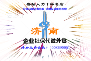 济南社保五险一金代理历下